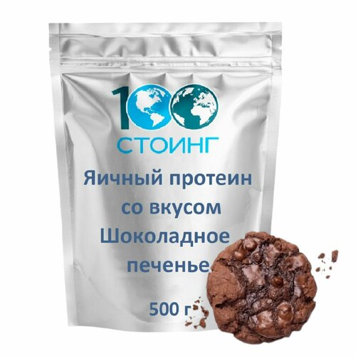 Яичный протеин яичный белок Шоколадное печенье, 500 г Egg Protein стоинг / STOING