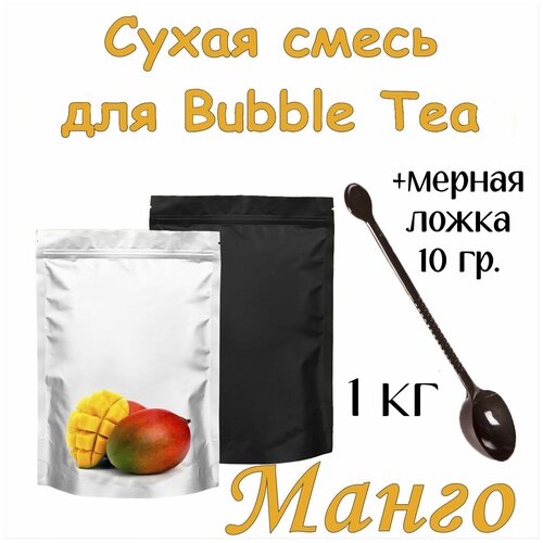 Сухая смесь Манго 1 кг для Bubble Tea + ложка мерная 10 гр. для сухих смесей