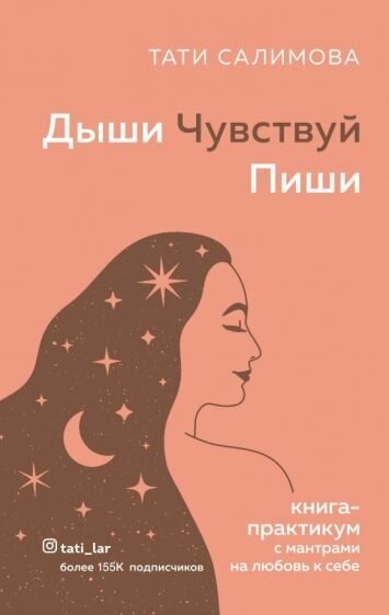 Тати салимова: дыши. чувствуй. пиши. книга-практикум с мантрами на любовь к себе