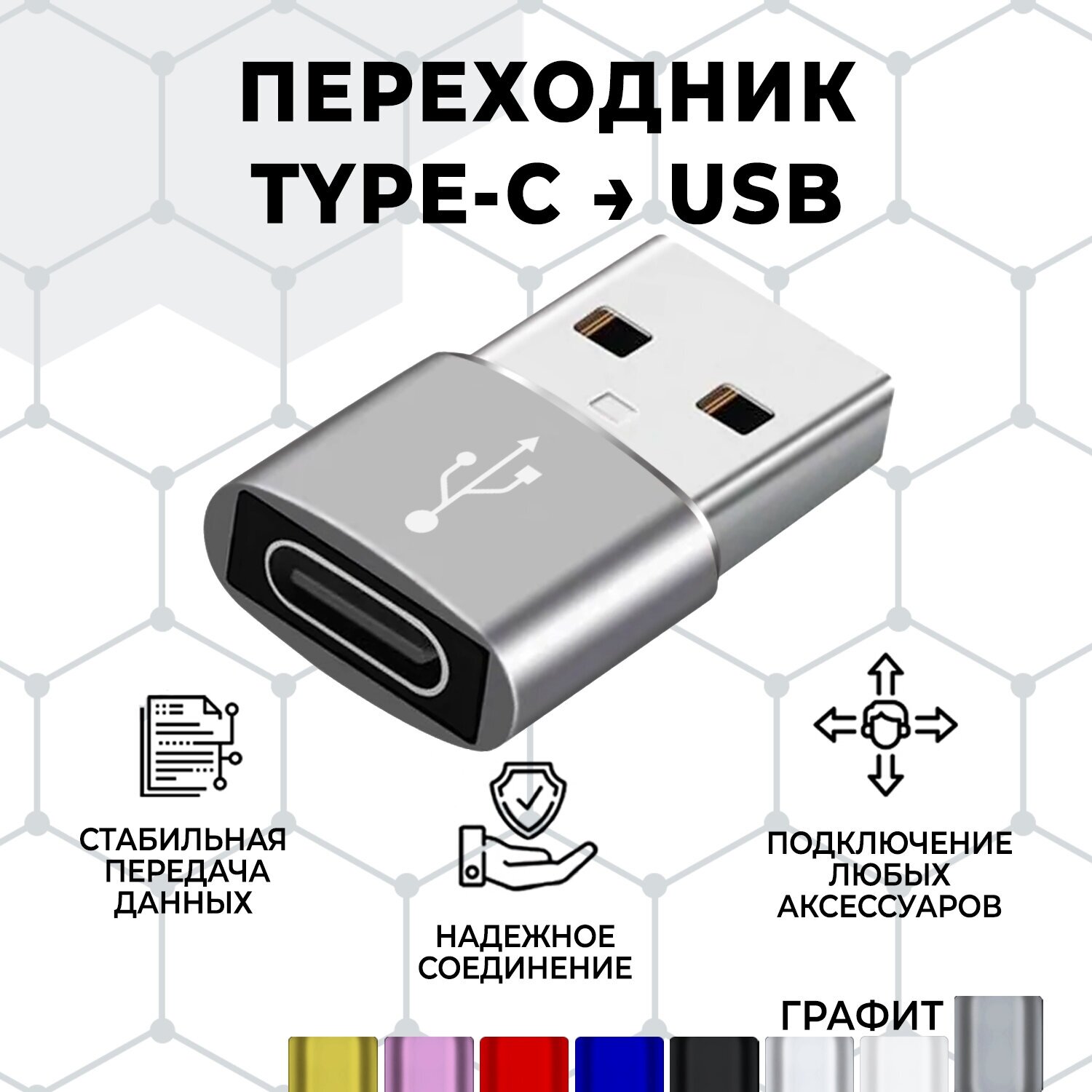 Переходник/адаптер type c на USB , 1 штука. Графит