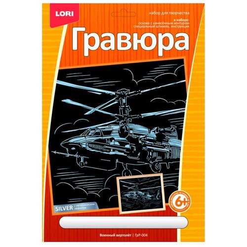 Гравюра LORI Военный вертолёт (ГрР-004) серебристая основа