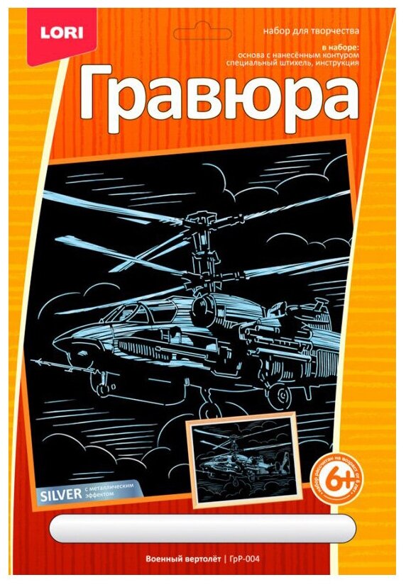 Гравюра большая с эффектом серебра Lori "Военный вертолет" (ГрР-004)