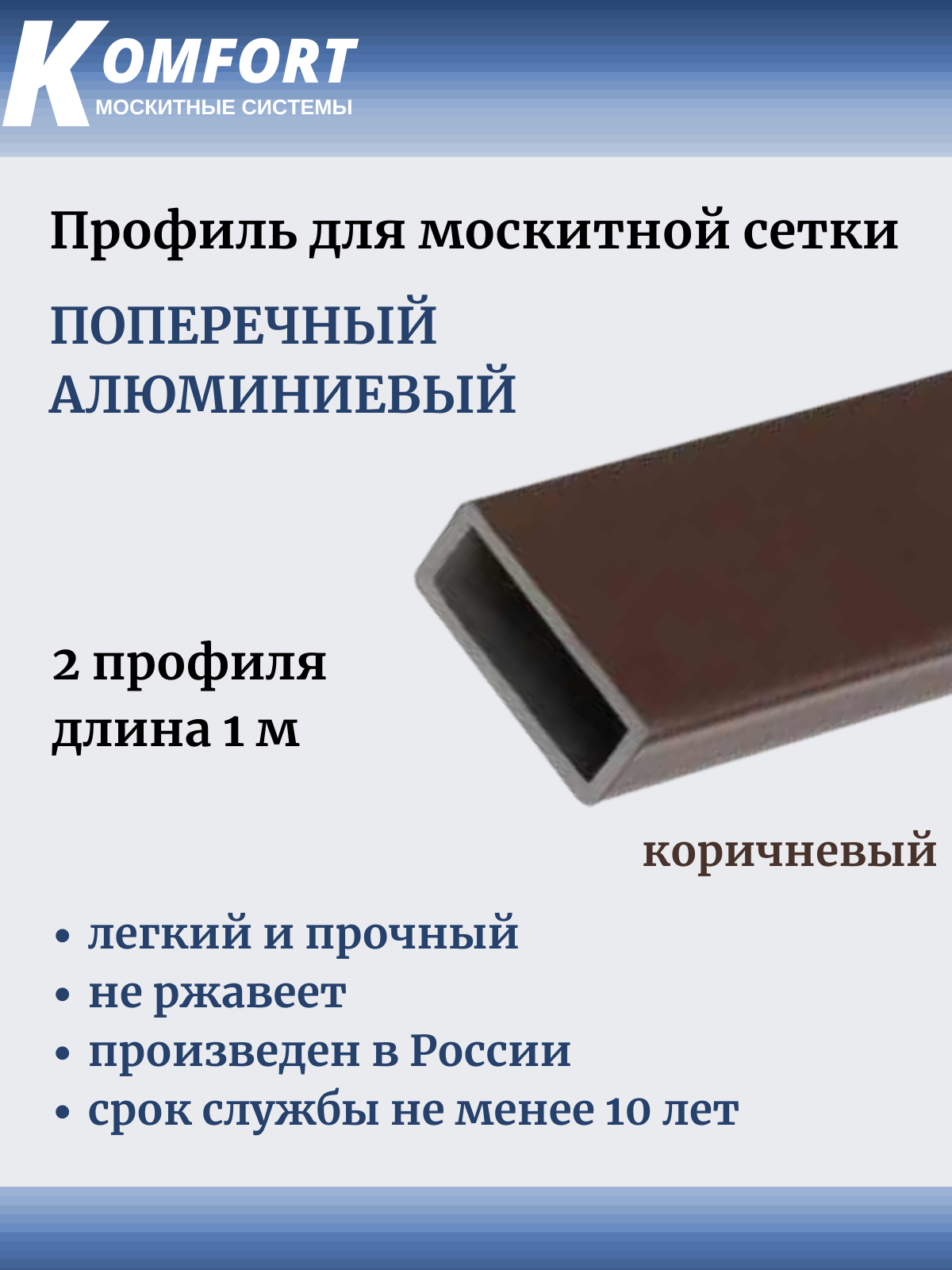 Профиль для москитной сетки поперечный алюминиевый коричневый 1 м 2 шт