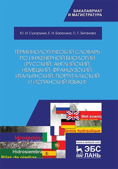 Терминологический словарь по инженерной биологии (русский, английский, немецкий, французский и др.) - фото №2