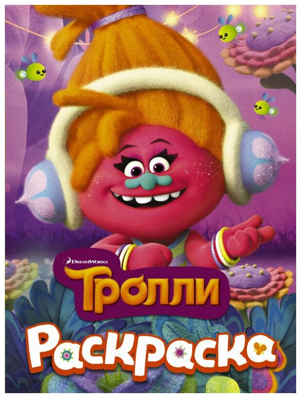 Тролли. DJ Звуки. Раскраска (.) - фото №1