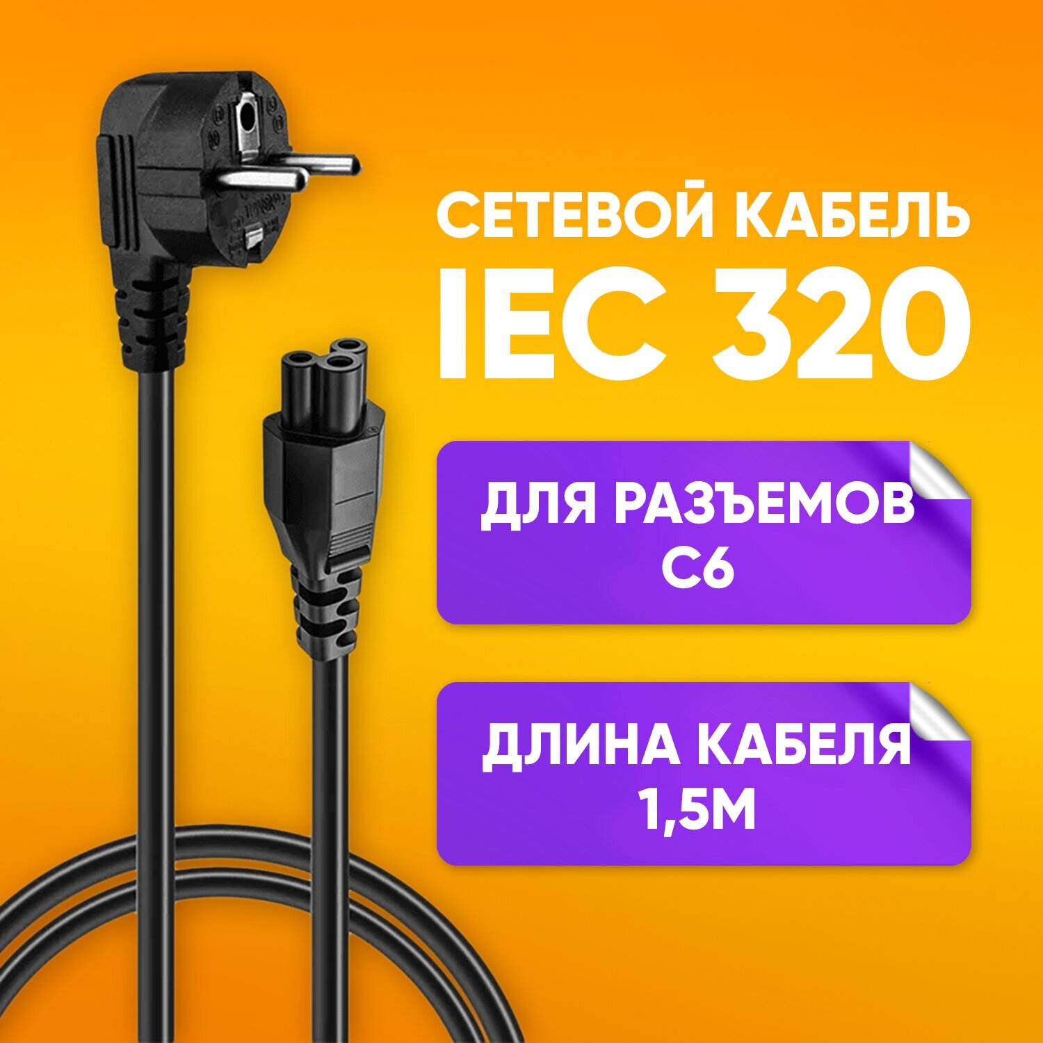 Сетевой кабель 1.5 м IEC 320 C5 ("чебурашка" "Микки Маус") евровилка