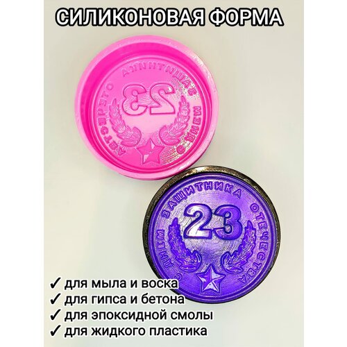 Силиконовая форма медаль 23 февраля