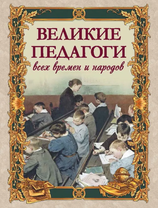 Великие педагоги всех времен и народов - фото №1