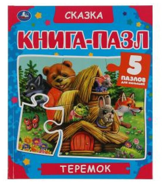 Теремок. Книга-пазл А4. 5 пазлов. 214х254мм. Твердый переплет. Умка в кор.10шт изд-во: Симбат