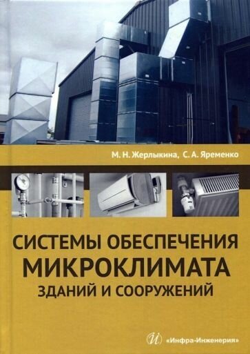 Жерлыкина, яременко: системы обеспечения микроклимата зданий и сооружений. учебное пособие