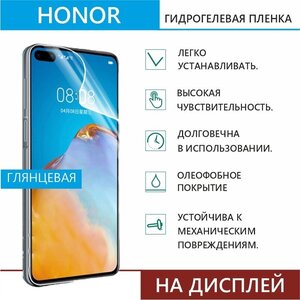 Гидрогелевая защитная пленка для Honor 20 Pro (Глянцевая, Дисплей) Прозрачная