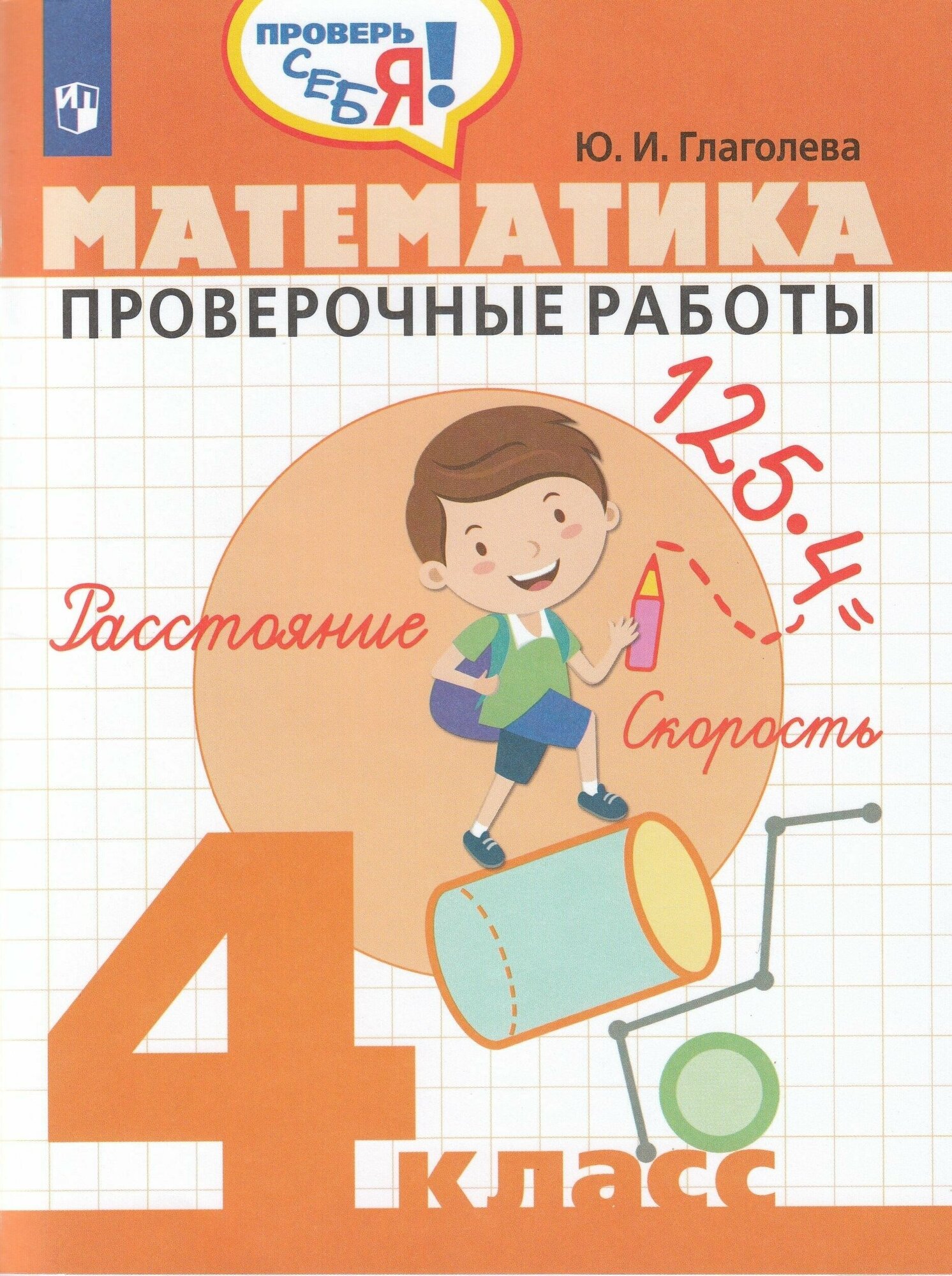 Математика. 4 класс. Тесты (Глаголева Юлия Игоревна) - фото №3