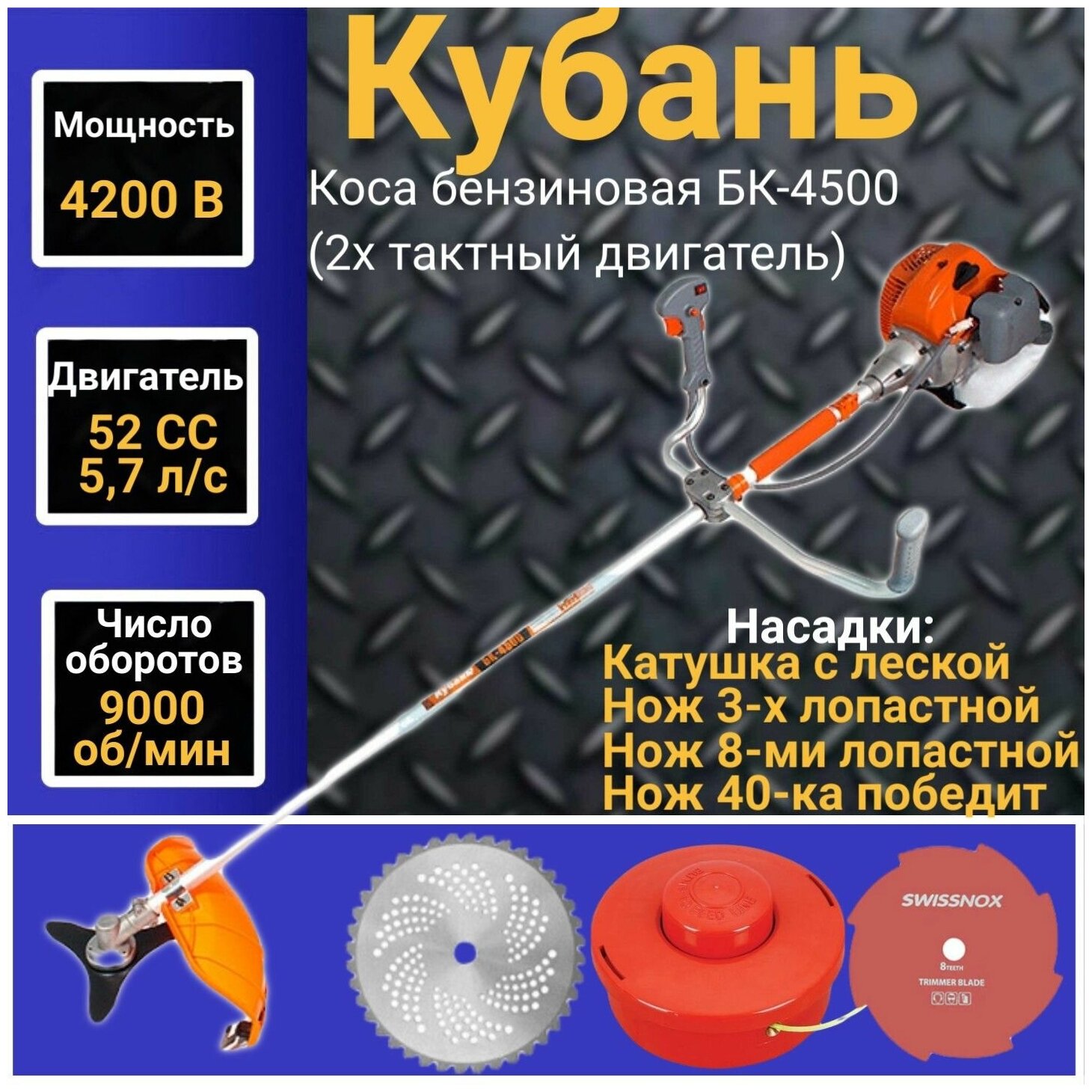 Коса бензиновая кубань БК-4500 (2х тактный двигатель), 52 СС, 4200Вт, 9000об/мин, 415мм Триммер, Газонокосилка