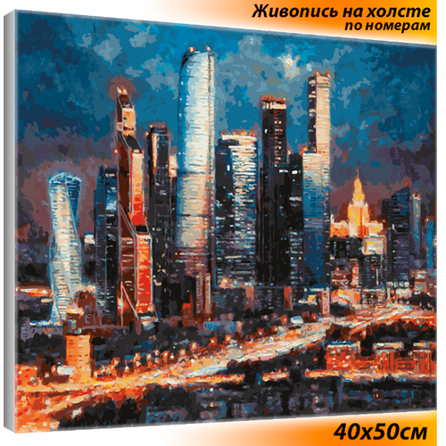 Белоснежка картина по номерам Вечерние огни Москва Сити, 40 x 50 см, разноцветный