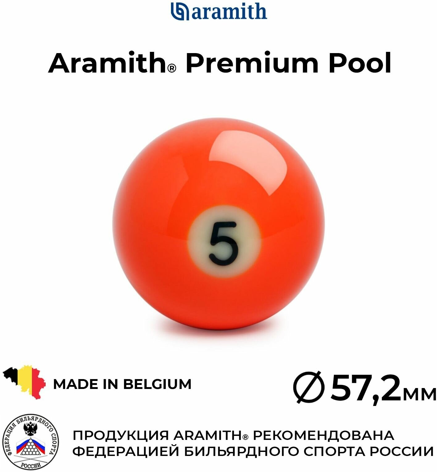 Бильярдный шар 57,2 мм Арамит Премиум Пул №5 / Aramith Premium Pool №5 57,2 мм оранжевый 1 шт.