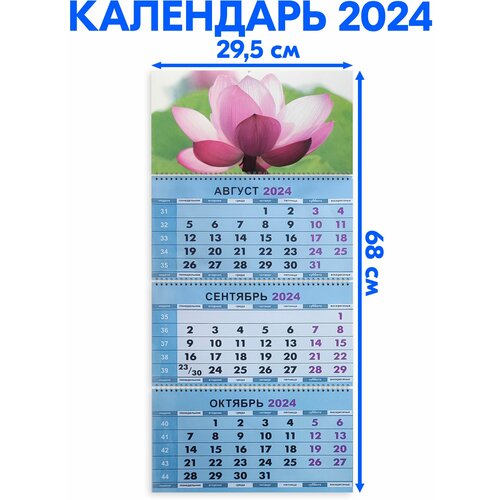 Календарь настенный 2024 трехблочный квартальный Лотос. Длина календаря в развёрнутом виде - 68 см, ширина - 29,5 см.