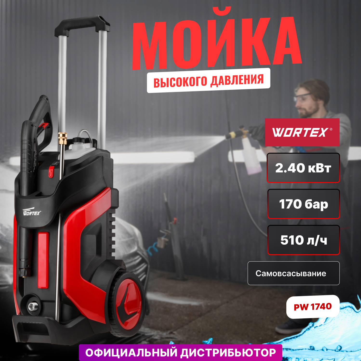 Очиститель высокого давления WORTEX PW 1740 (2.40 кВт, 170 бар, 510 л/ч, ф-ция самовсасывания, мойка высокого давления, автомойка) (PW174000025)