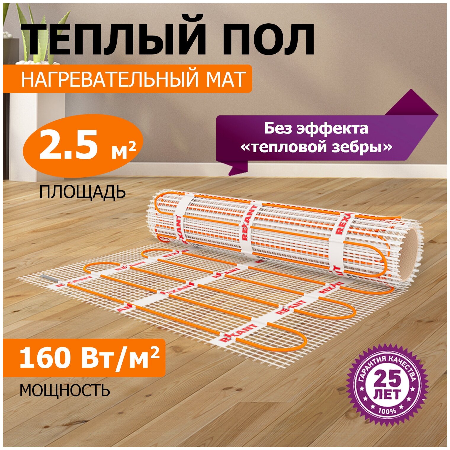 Теплый пол (нагревательный мат) Rexant Extra (2.5 кв. м, 0.5х5.0 м, 400 Вт)