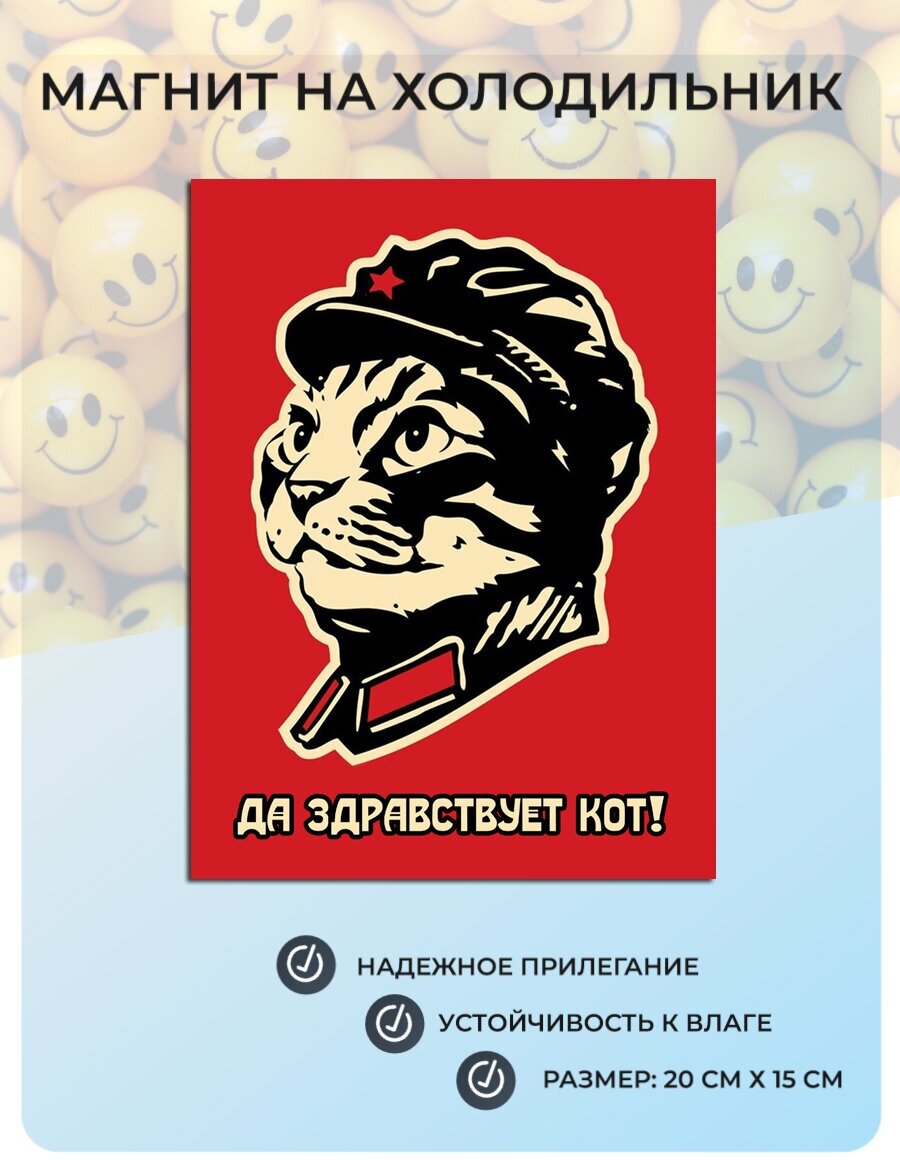 Магнит на холодильник Да здравствует кот! (20 см х 15 см) Юмор №57