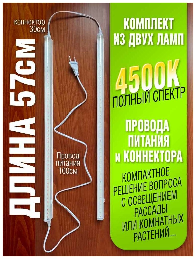 Комплект из 2х линейных фитоламп фитосветильников 4500К полного спектра для рассады и растений - фотография № 1