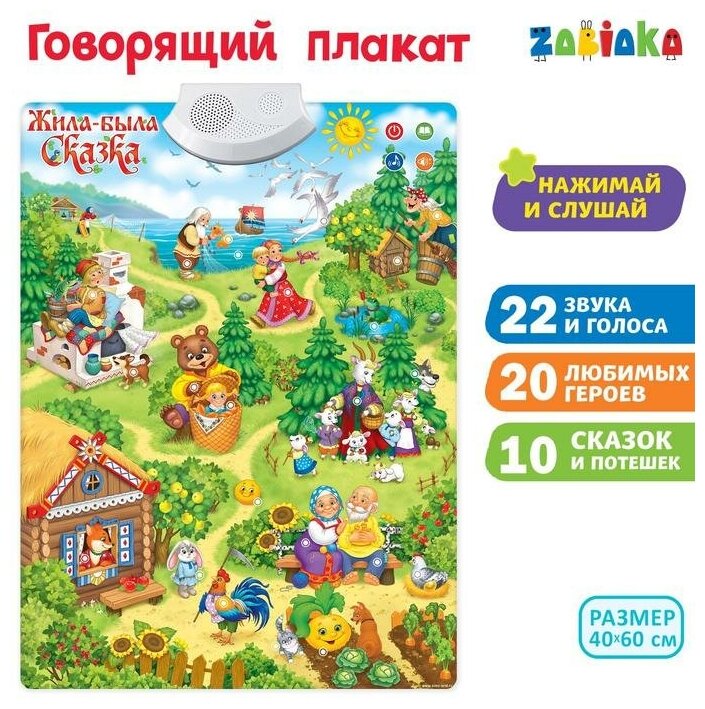 Говорящий плакат ZABIAKA "Жила-была сказка" (3524465)
