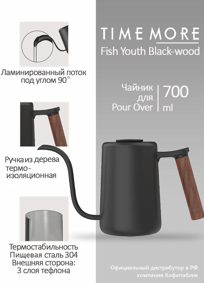 Чайник Timemore Fish Youth Black-wood, чёрный, 700 мл.