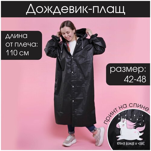 Дождевик взрослый плащ Время дождя и чудес размер 42-48 60 х 110 см цвет чёрный 758₽