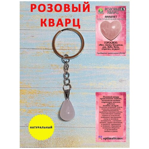 Брелочек талисман амулет для ключей камень Розовый кварц