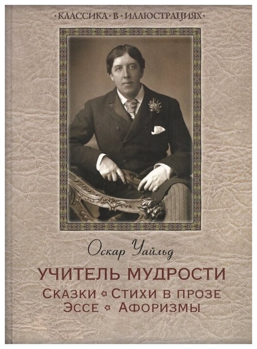 Учитель мудрости. Сказки. Стихи в прозе. Эссе. Афоризмы - фото №9