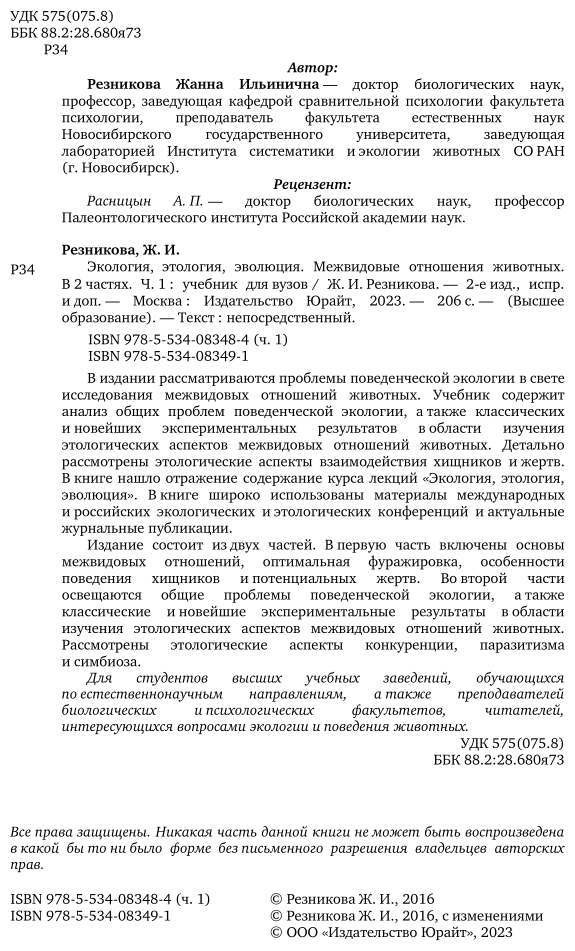 Экология, этология, эволюция. Межвидовые отношения животных. В 2 частях. Часть 1. Учебник для вузов - фото №3