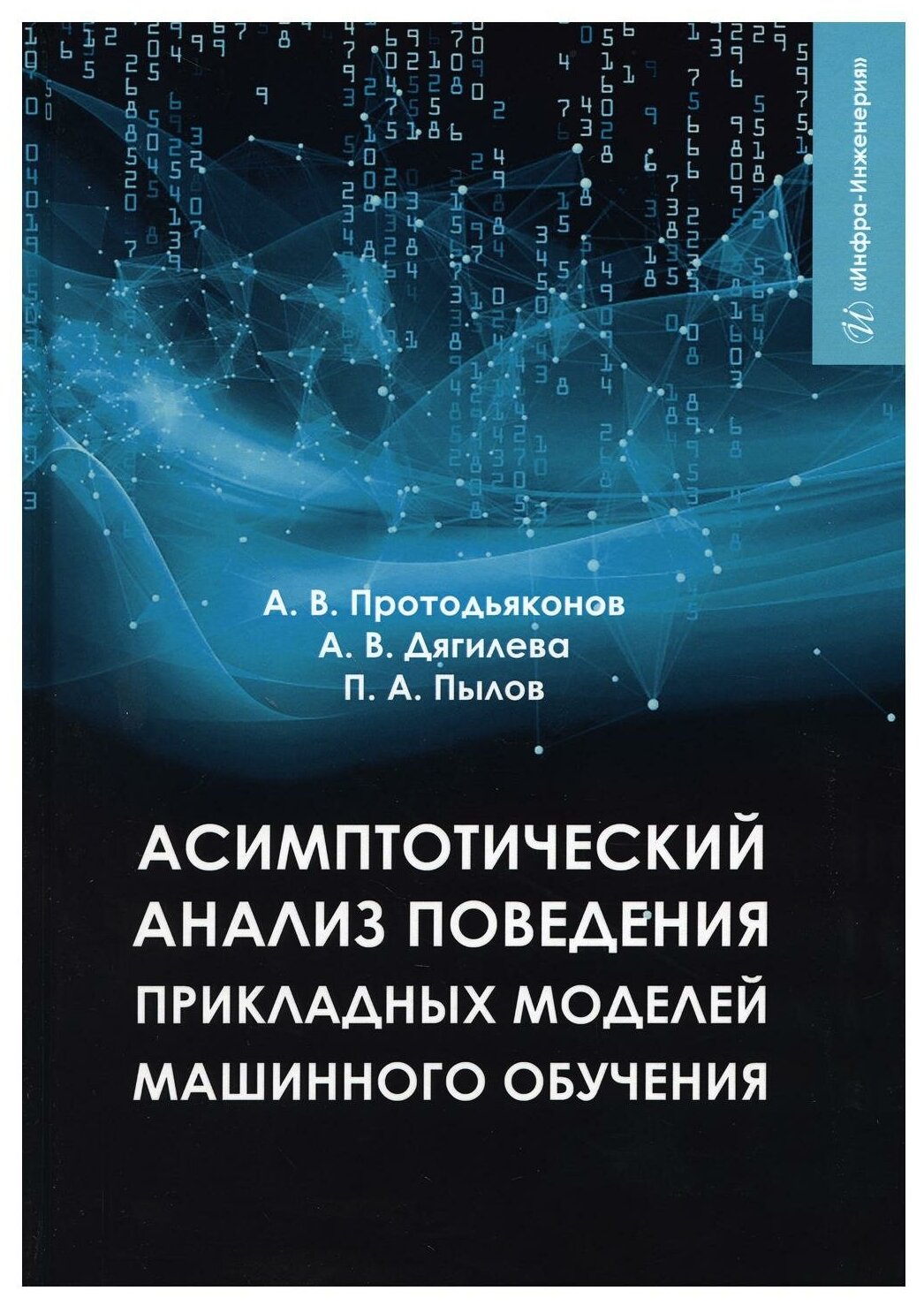 Асимптотический анализ поведения прикладных моделей машинного обучения. Учебное пособие - фото №1