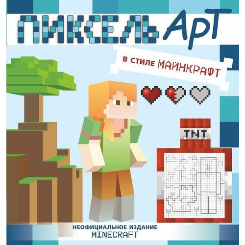 Раскраска АСТ Minecraft. Пиксель-арт в стиле Майнкрафт тишков с пиксель арт в стиле майнкрафт