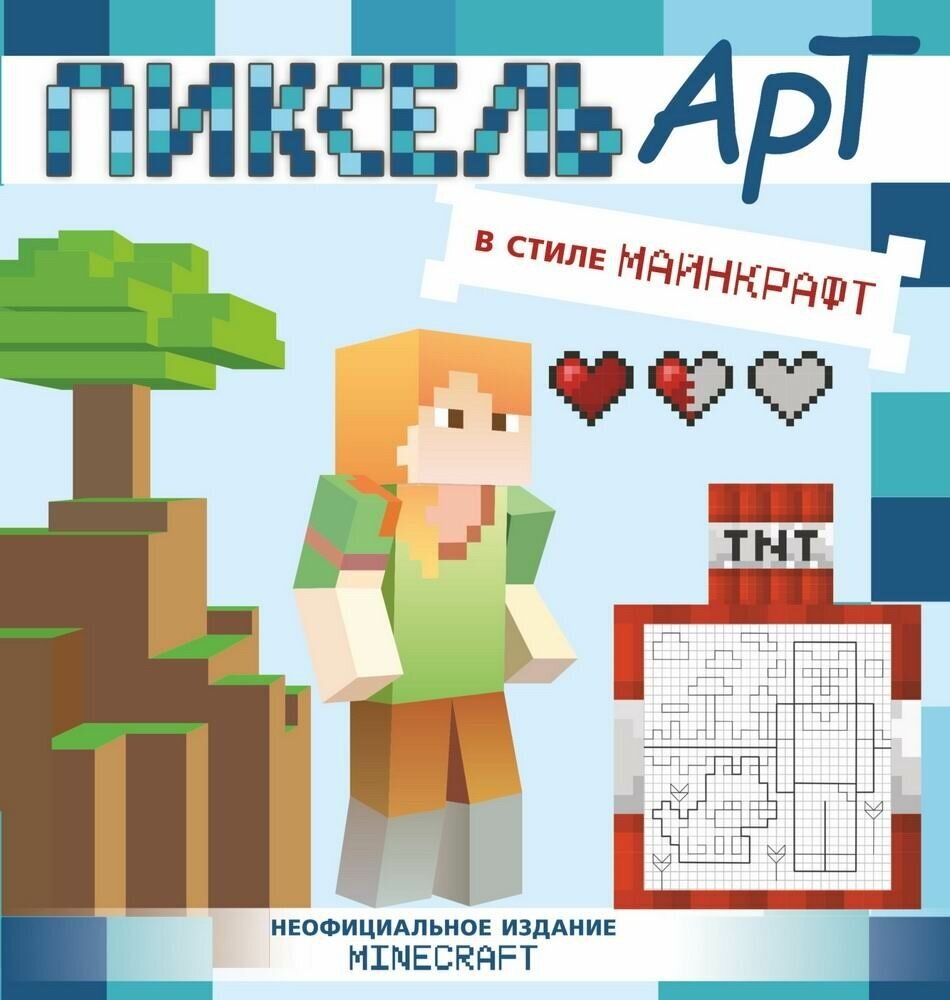 Раскраска АСТ Minecraft. Пиксель-арт в стиле Майнкрафт