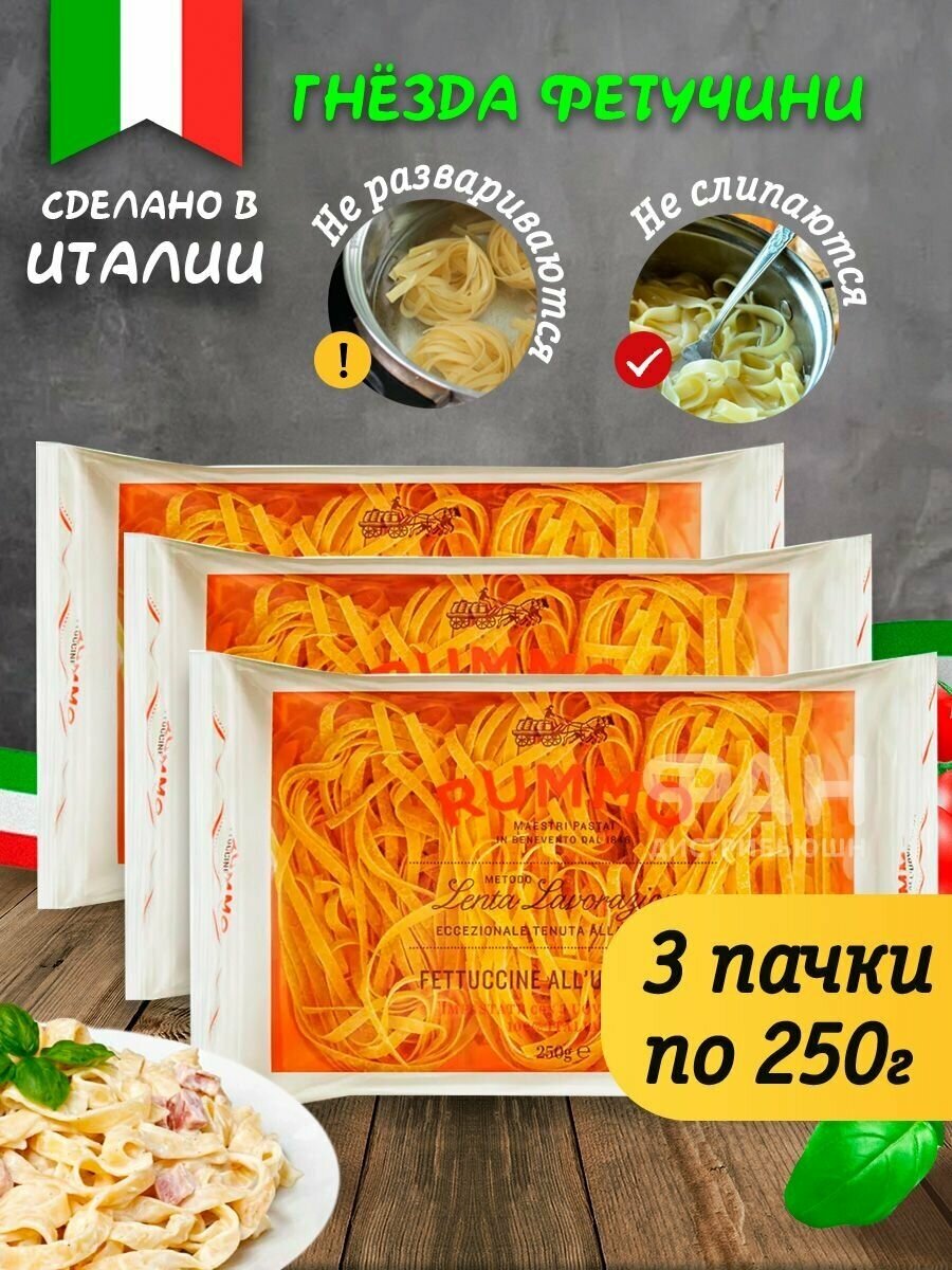 Макароны паста из твердых сортов пшеницы Rummo Упаковка из 3-х пачек гнезда Феттуччине ниди аль уово n.94, 3х250 гр.