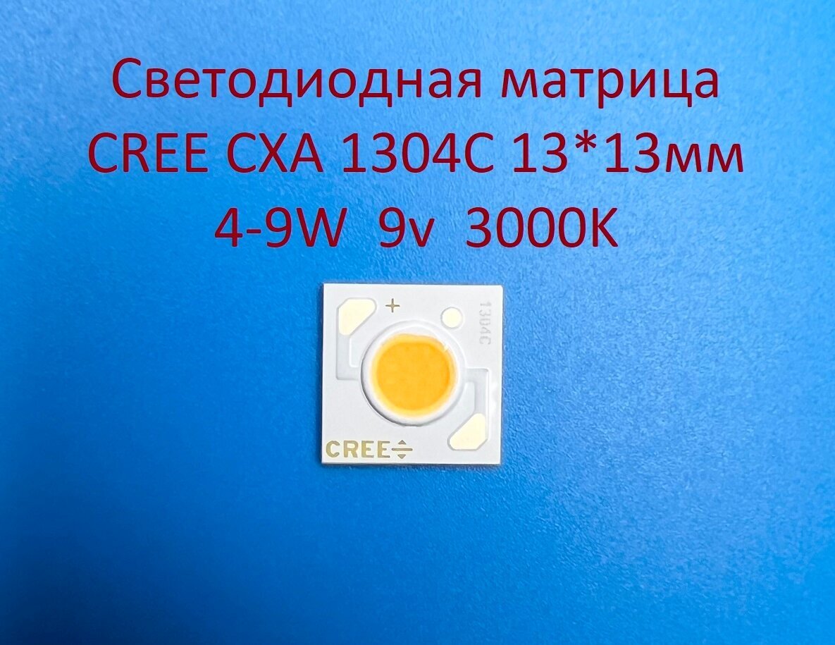 Светодиодная матрица Cree CXA 1304C 4-9W 9v 500-1000mA Белая тёплая 3000K 13*13мм