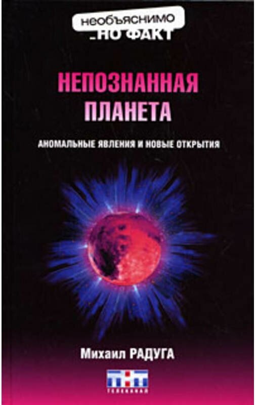 Радуга М. "Радуга. Непознанная планета. Аном. явл. и нов. открытия"