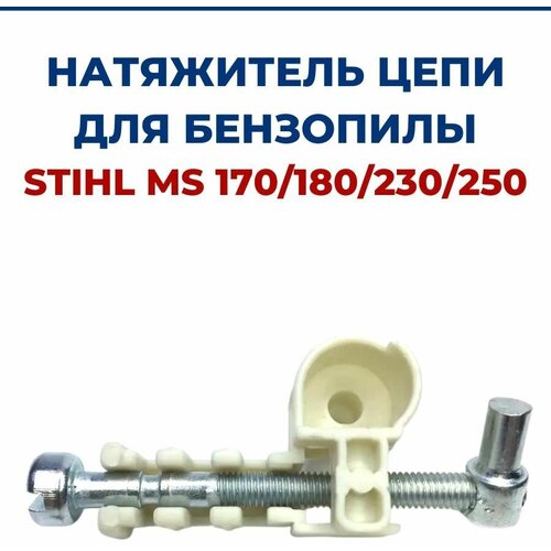 Натяжитель цепи для бензопилы STIHL MS 170/180/230/250 натяжитель цепи зубчатая пара для бензопилы stihl ms 191 t