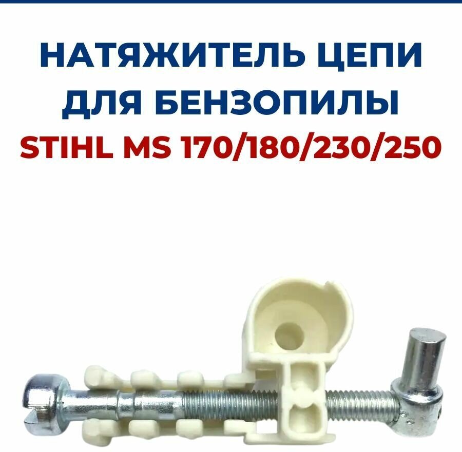 Натяжитель цепи для бензопилы STIHL MS 170/180/230/250