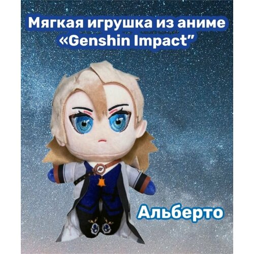 Мягкая Плюшевая игрушка Аниме Геншин Импакт Альберто/ Genshin Impact /20 см