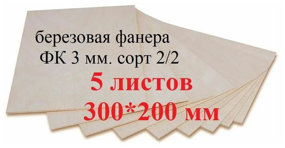 Березовая фанера, доска/заготовка для творчества, выжигания и лазерной резки 300*200мм. Толщина 3мм. 5 штук в наборе.