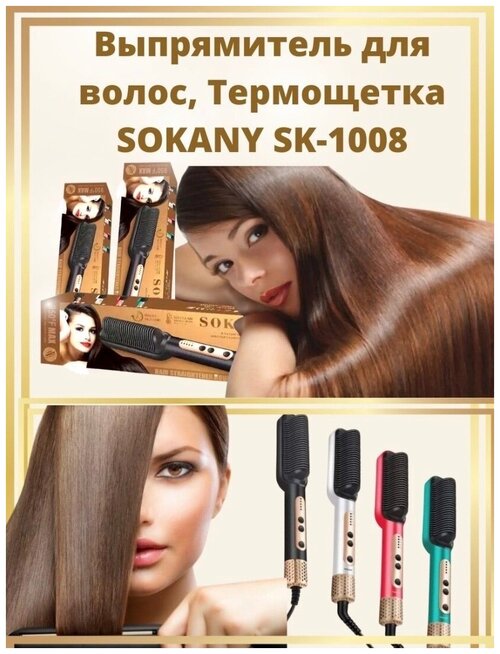 Профессиональная горячая расческа для укладки волос GORGEOUS HAIR /Электрическая расчёска SOKANY SK-1008