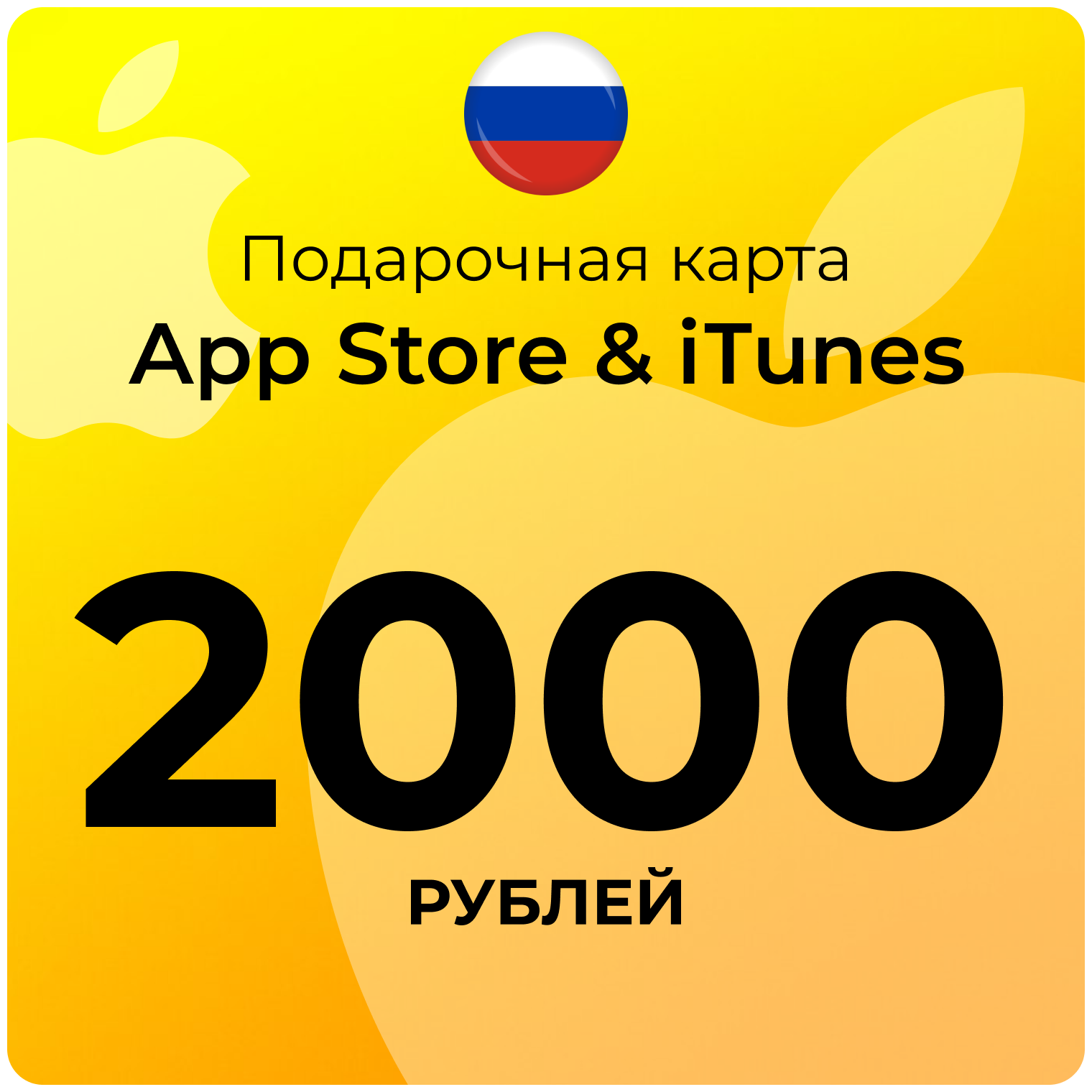 Карта для пополнения (подарочная) App Store & iTunes (Россия) 2000 рублей