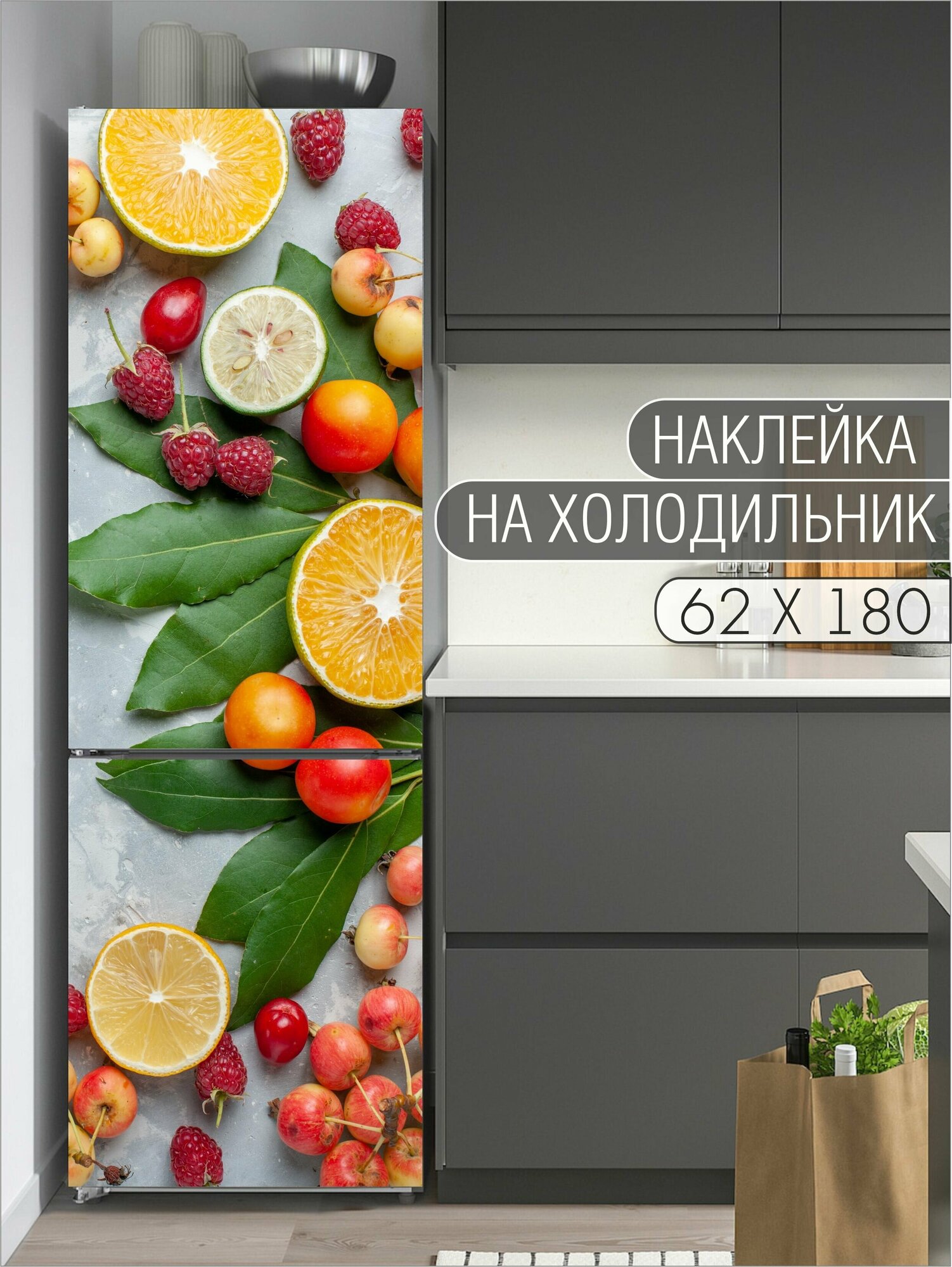 Интерьерная наклейка на холодильник "Цитрусы с вишней и малиной" для декора дома, размер 62х180 см