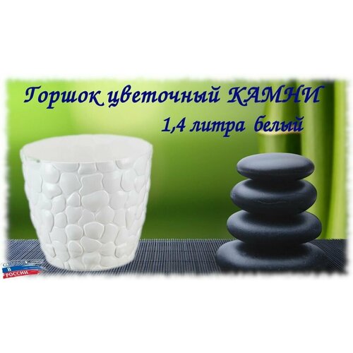 Горшок цветочный камни 1,4 литра белый