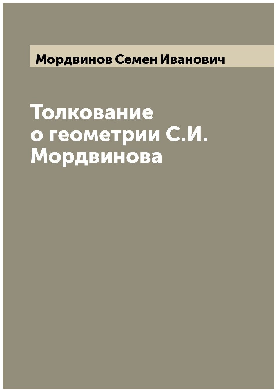 Книга Толкование о геометрии С.И. Мордвинова - фото №1