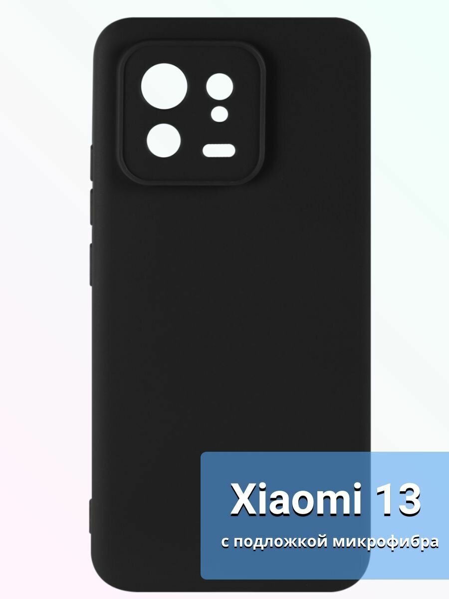 Чехол для Xiaomi 13/Сяоми 13 чехол с защитой камеры и подложкой, черный