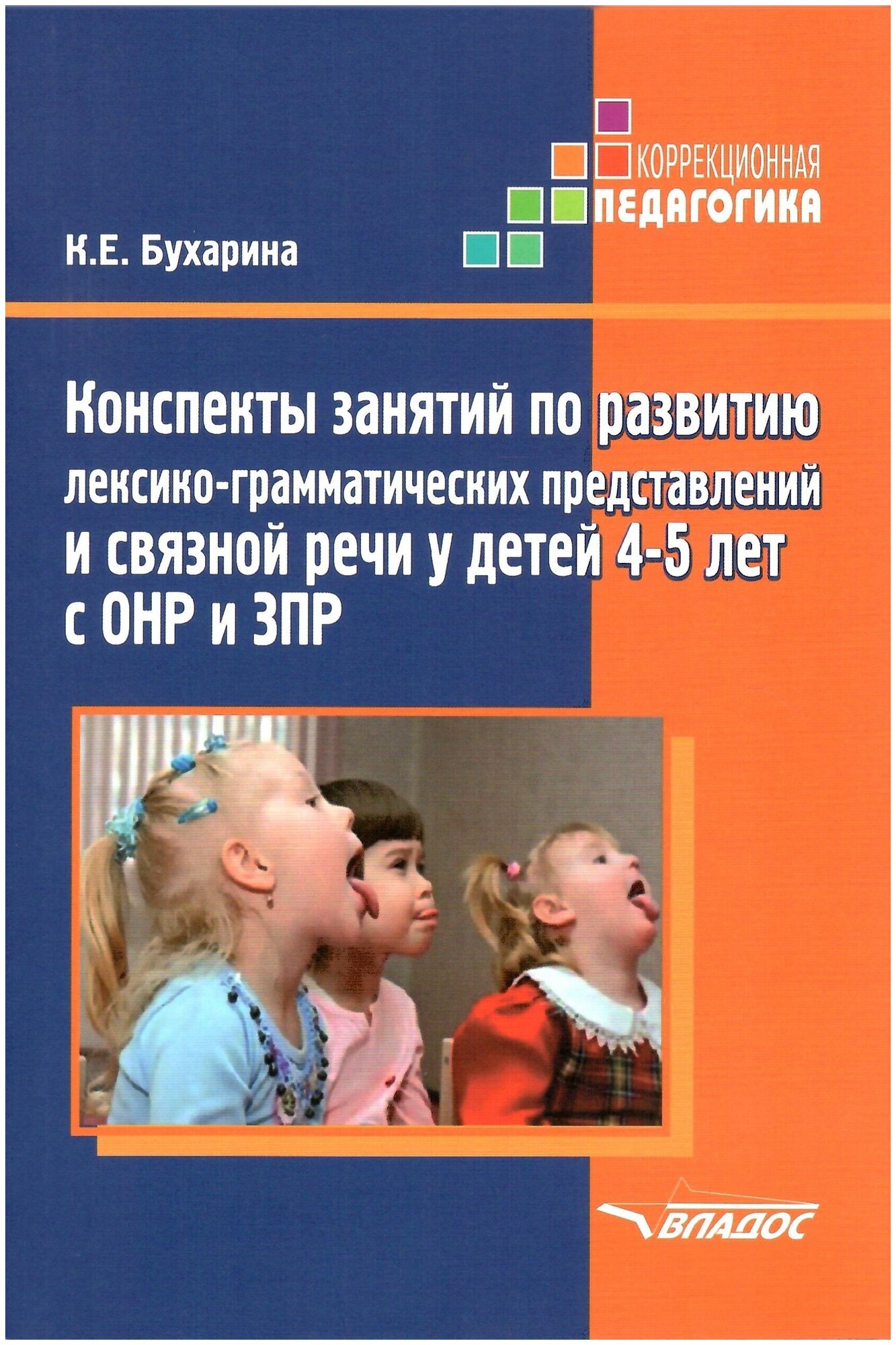 Конспекты занятий по развитию лексико грамматических представлений и связной речи у детей 4-5 лет с ОНР и ЗПР Методика Бухарина КЕ 16+