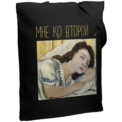 фото Холщовая сумка «мне ко второй», черная соль