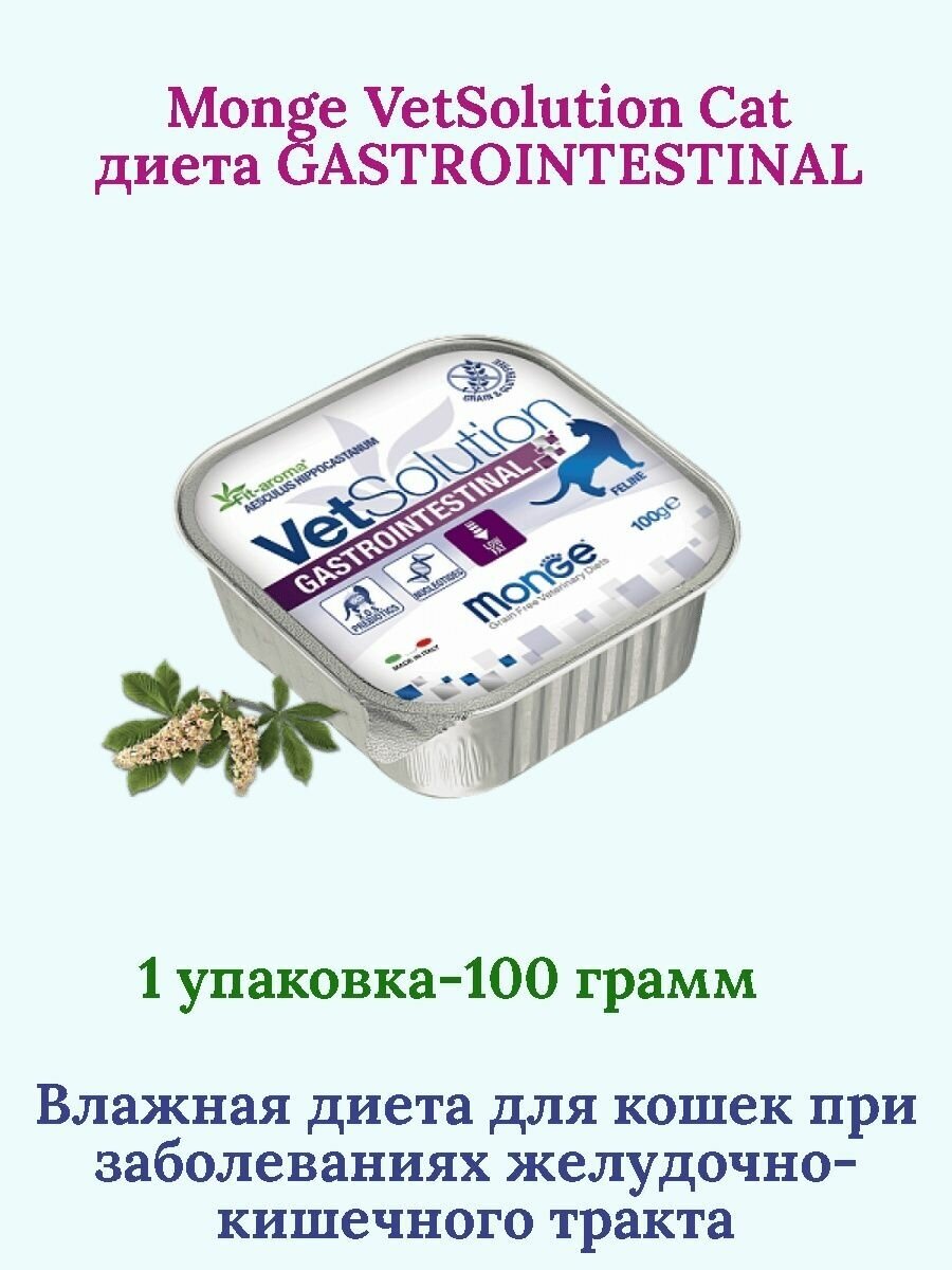 Монж GASTROINTESTINAL влажная диета для кошек c заболеваниями ЖКТ 100 г - фотография № 3