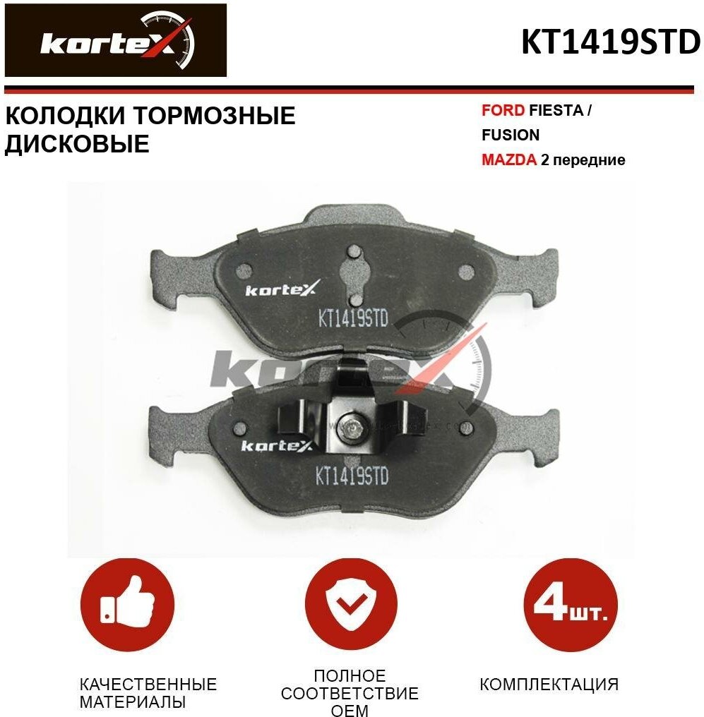 Колодки тормозные Kortex для Ford Fiesta / Fusion / Mazda 2 перед. к-т OEM 1101462, 1101463, 1101464, 1128463, 1145299, 1236880, 1355950, 1359884, 1521